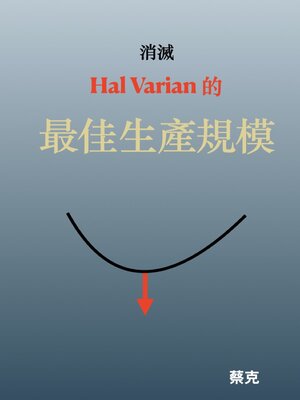 cover image of 消滅 Hal Varian 的最佳生產規模